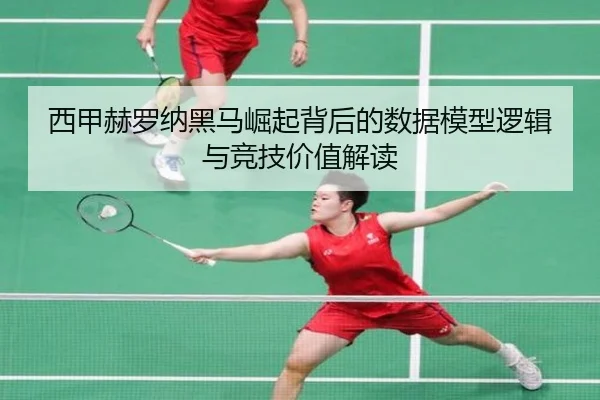 西甲赫罗纳黑马崛起背后的数据模型逻辑与竞技价值解读