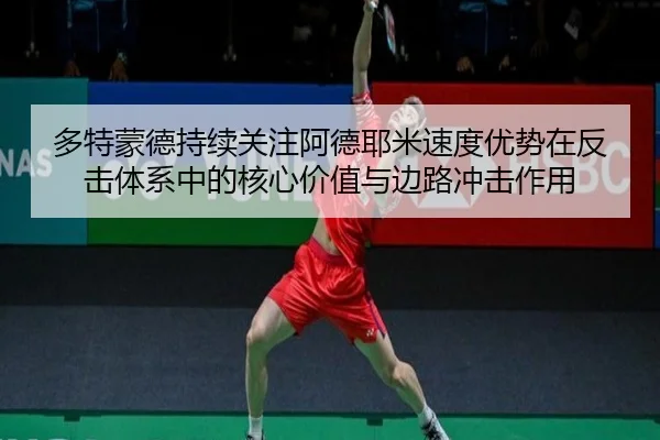 多特蒙德持续关注阿德耶米速度优势在反击体系中的核心价值与边路冲击作用