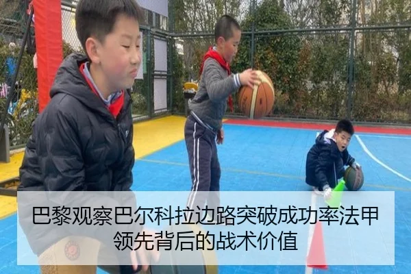 巴黎观察巴尔科拉边路突破成功率法甲领先背后的战术价值