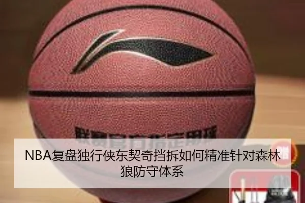 NBA复盘独行侠东契奇挡拆如何精准针对森林狼防守体系