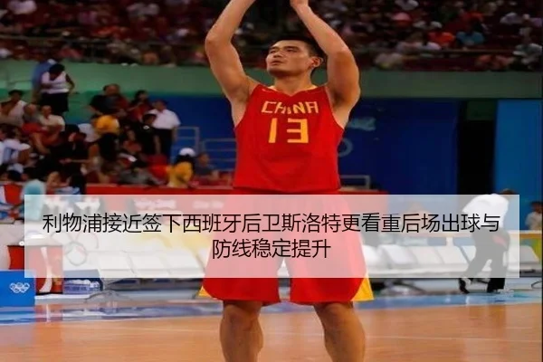 利物浦接近签下西班牙后卫斯洛特更看重后场出球与防线稳定提升