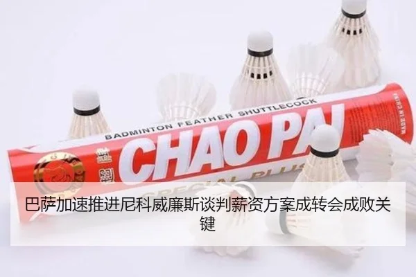 巴萨加速推进尼科威廉斯谈判薪资方案成转会成败关键